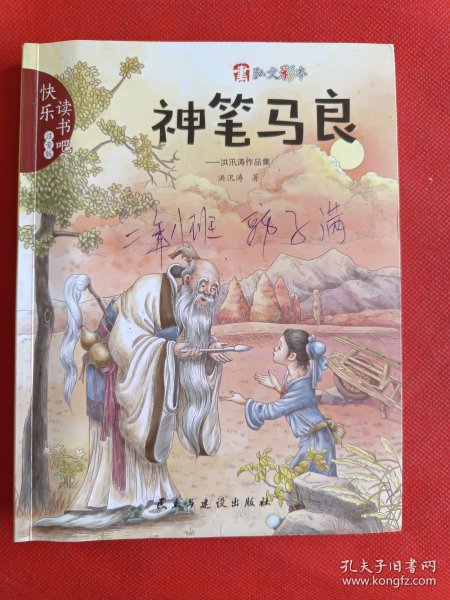 神笔马良：洪汛涛作品集（注音版）/快乐读书吧