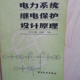 电力系统继电保护设计原理