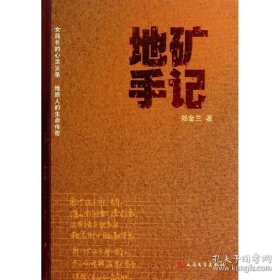 地矿手记