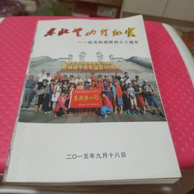 东北登山行纪实，纪念抗日战争胜利70周年，作者签名本，冯炳延，私章。赠词@