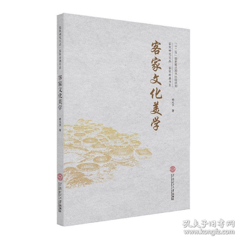 客家文化美学/客家经典书系/客家研究文丛 9787562352150 谭元亨|责编:蔡亚兰 华南理工大学