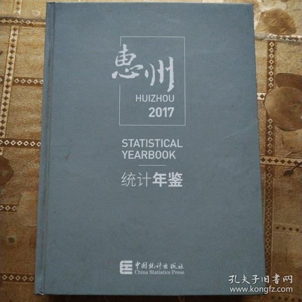 惠州统计年鉴（2017 附光盘）
