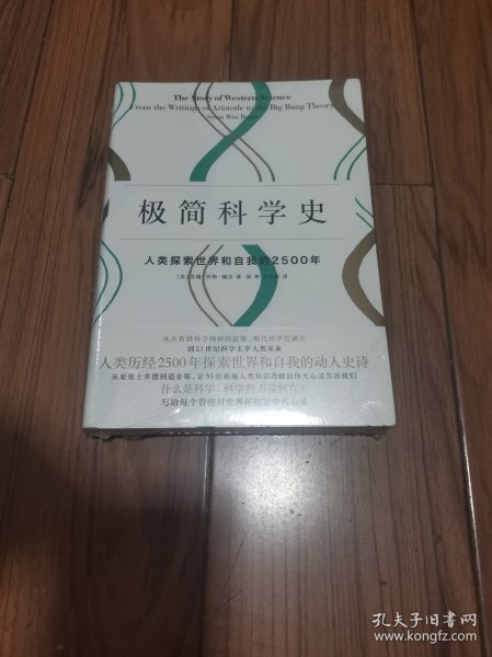 极简科学史：人类探索世界和自我的2500年