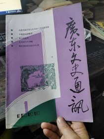 广东文史通讯 1989/1