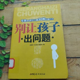 别让孩子出问题：专家教您矫正儿童30种问题行为