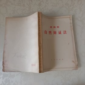 自然辩证法