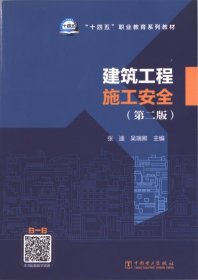 正版现货新书 建筑工程施工安全 9787519863753 主编张迪, 吴瑞卿