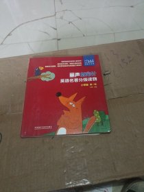 丽声指南针英语名著分级读物小学版第一级