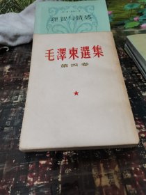 毛泽东选集第四卷