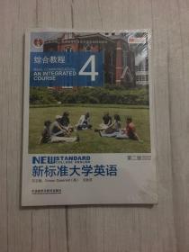 新标准大学英语：综合教程4（第2版）/“十二五”普通高等教育本科国家级规划教材