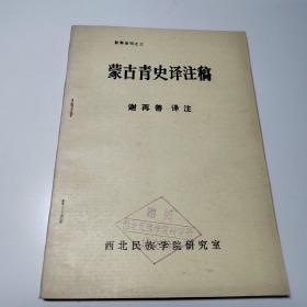 资料丛刊之三：蒙古青史译注稿