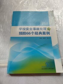 学校安全事故处理与预防66个经典案例（字迹）