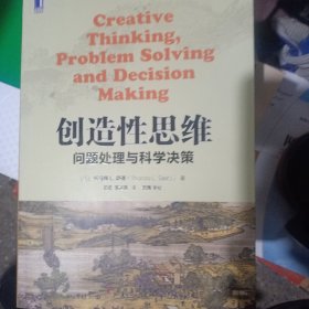 创造性思维:问题处理与科学决策