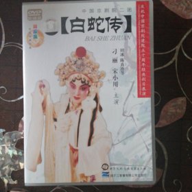 京剧 白蛇传 刁丽 宋小川主演（2DVD）