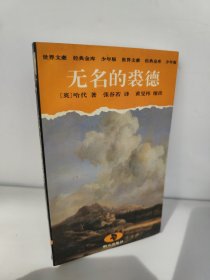 无名的裘德[英]哈代著 张谷若译 黄晏讳缩改  世界文豪经典金库 少年版