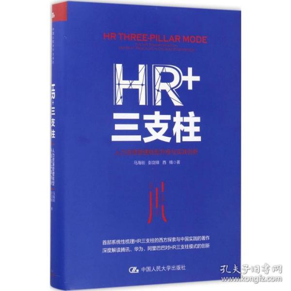 HR+三支柱：人力资源管理转型升级与实践创新