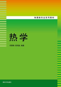 正版现货：热学9787302326359清华大学出版社