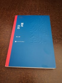 茅盾文学奖获奖作品全集：湖光山色