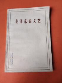 毛泽东论文艺