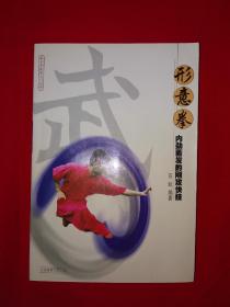 名家经典丨形意拳-内劲蓄发的刚攻快技（仅印6000册）