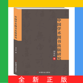 中國學術圖書出版研究
