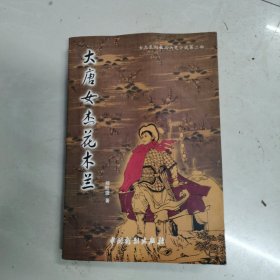 大唐女杰花木兰（女杰系列长篇历史小说第二部）