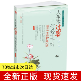 人生本過(guò)客，何必千千結(jié)：豁達(dá)一生的12味心藥