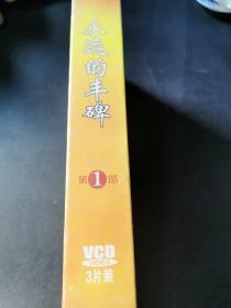 永远的丰碑 第1部 VCD 未拆封