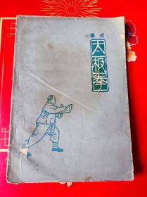 杨式太极拳 1963年 一版一印