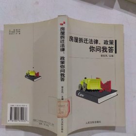 房屋拆迁法律、政策你问我答