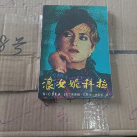 浪女妮科拉