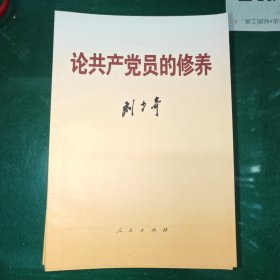 论共产党员的修养