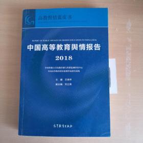 中国高等教育舆情报告（2018）