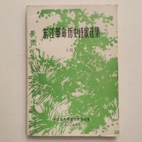 东江革命历史诗歌选集（三）