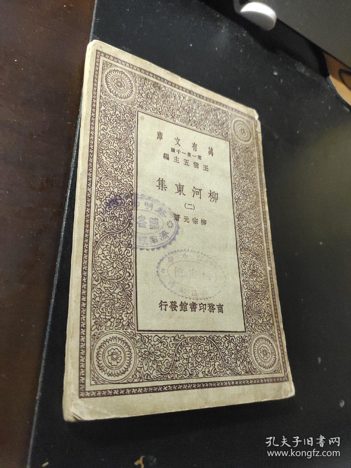 万有文库 【 柳河东集】二