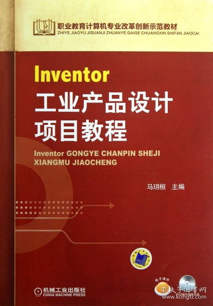 Inventor工业产品设计项目教程(附光盘职业教育计算机专业改革创新示范教材)马玥桓9787111410614机械工业