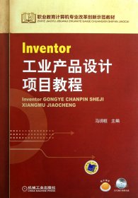 职业教育计算机专业改革创新示范教材：Inventor工业产品设计项目教程