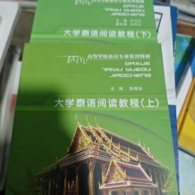 大学泰语阅读教程(上)