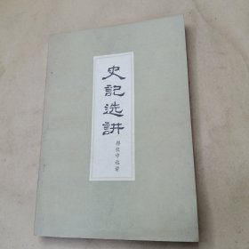 史记选讲