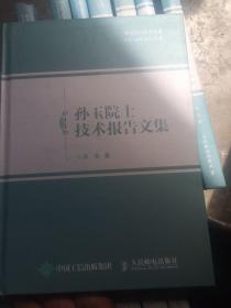 孙玉院士技术报告文集（全套1-10卷合售）