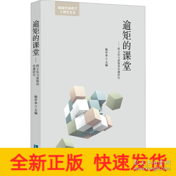 逾矩的课堂——跨文化与新媒体传播研究