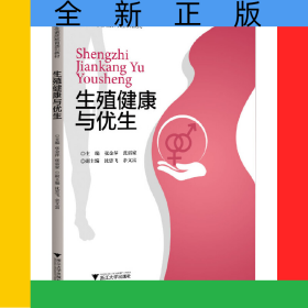 生殖健康与优生(大学生素质教育通识教材)