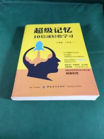 超级记忆：10倍速轻松学习