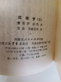 红楼梦三蒙文