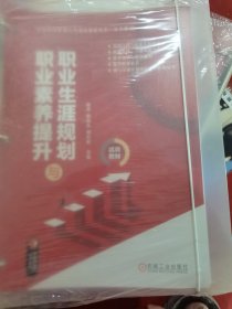 职业生涯规划与职业素养提升