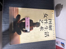 图解女性生活艺术