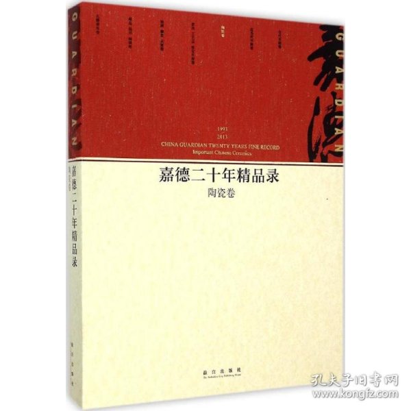 嘉德二十年精品录：陶瓷卷（1993-2013）