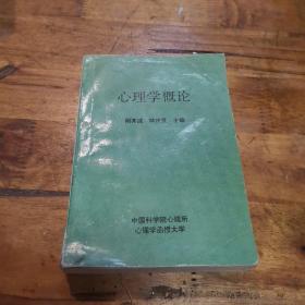 心理學(xué)概論