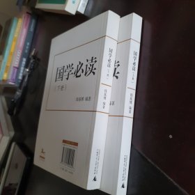 国学必读(上下册)