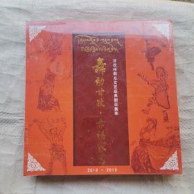 舞动甘孜·幸福家园--甘孜州群众文艺经典剧目集粹2010-2013【DVD】10碟精装 未拆封